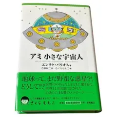 2026年最新】アミ小さな宇宙人 本の人気アイテム - メルカリ