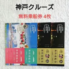 神戸クルーズ 無料乗船券 4枚 コンツェルト・ルミナス神戸2 クルージング