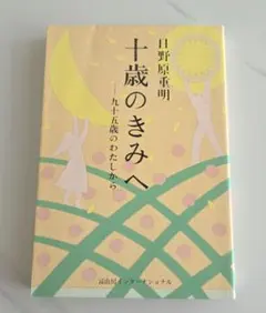 十歳のきみへ 日野原重明著
