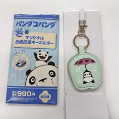 パンダコパンダ ローソン限定 合成皮革キーホルダー　グリーン　パンちゃん