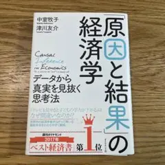 「原因と結果」の経済学 データから真実を見抜く思考法