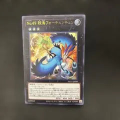 【極美品】遊戯王 No.49 秘鳥フォーチュンチュン ウルトラ
