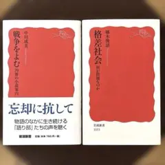 岩波新書 2冊セット 戦争をよむ 格差社会