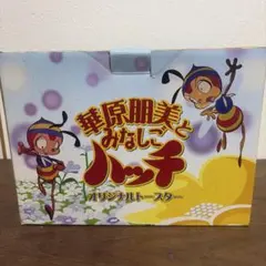 華原朋美とみなしごハッチ オリジナルトースター