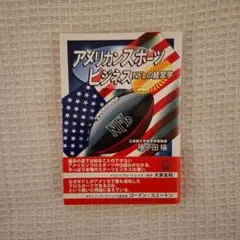 アメリカンスポーツビジネス NFLの経営学