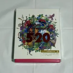 嵐 5×20 ファンクラブ会員限定盤DVD 4枚組（新品未開封） - メルカリ