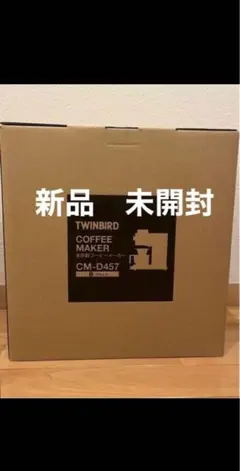 【新品　未開封】CM-D457 公式店限定5年保証】全自動コーヒーメーカー 3杯用 – ツインバード公式