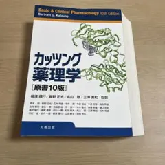 2026年最新】カッツング薬理学の人気アイテム - メルカリ