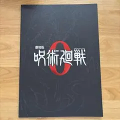 劇場版 呪術廻戦 0 パンフレット