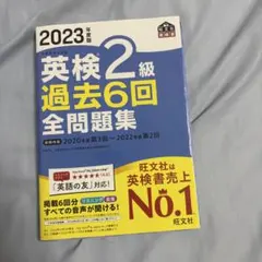 【折り目なし美品】2023年度版 英検2級 過去6回全問題集のサムネイル