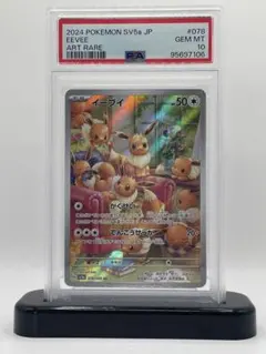 PSA10 イーブイ AR SV5a クリムゾンヘイズ 078/066