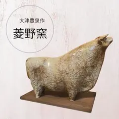 干支　置物　菱野窯 大津豊泉 作 うし 牛 置物 開運 縁起物