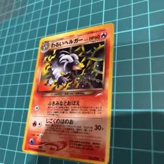 わるいヘルガーLV.32 ☆ [旧裏] No.229 闇、そして光へ… - メルカリ