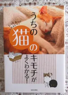うちの猫のキモチがよくわかる！