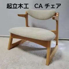 起立木工 CA チェア キャスパー チェア 低座椅子 天然木 ゆったり座面
