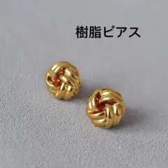 ゴールドピアス 編み込み シンプル 大人女子 樹脂ピアス 金アレ対応