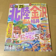 るるぶ北陸 金沢 富山 福井'25
