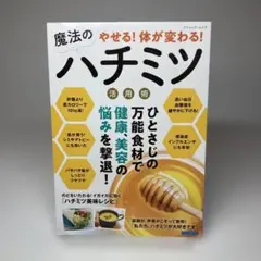 やせる!体が変わる!魔法のハチミツ活用術