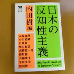 日本の反知性主義： G 1630