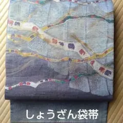 正絹 しょうざん袋帯(30.5x446)のサムネイル