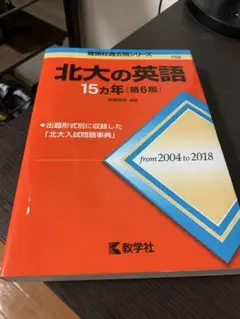 北大の英語15カ年　第6版