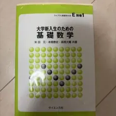 大学新入生のための基礎数学 ライブラリ新数学大系 Ｅ別巻１　米田元　高橋大輔 大学新入生のための基礎数学 ライブラリ新数学大系 E別巻1 - メルカリ