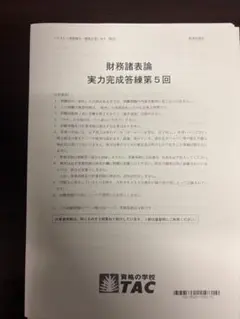 TAC 財務諸表論 実力完成答練 ①②③ + 直前補助①②③ 2025 最新版 2026年最新】財務諸表論 tac 答練の人気アイテム - メルカリ