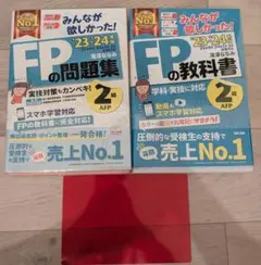 2023―2024年版 みんなが欲しかった! FPの教科書2級・AFP