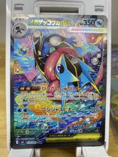 ポケモンカードゲームの「メガゲッコウガex SAR」です。