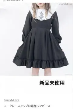 ヨークレースアップお嬢様ワンピース　新品未使用タグ付き　DearMyLoveのサムネイル