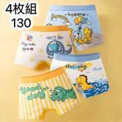4枚組130 男の子ショーツ ブリーフ下着 キッズパンツ入学小学　ボクサーパンツ