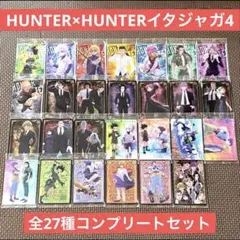 新品未開封　ハンターハンター　イタジャガ 4 27種セット　フルコンプ