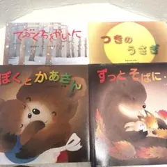 いもとようこ絵本4冊セット