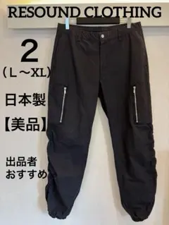 【美品】RESOUND CLOTHING カーゴジョガーパンツ 2 黒 日本製のサムネイル