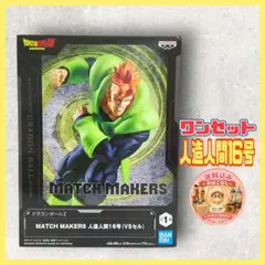 ドラゴンボールZ MATCH MAKERS 人造人間16号 - メルカリ