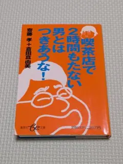 喫茶店で2時間もたない男とはつきあうな！