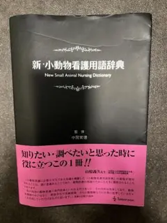 新・小動物看護用語辞典 - メルカリ