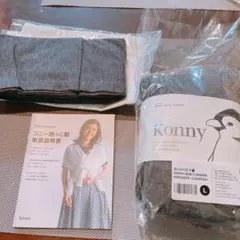 Konny 抱っこひも K001204 チャコール L