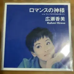 広瀬香美 ロマンスの神様 7インチレコード