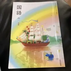 2026年最新】光村図書国語6年創造の人気アイテム - メルカリ