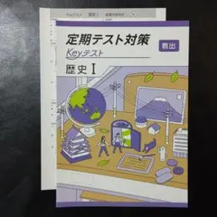 定期テスト対策 Keyテスト 歴史 I キーテスト 教出 新品