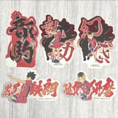 【最新弾】ハイキュー‼︎ モバイルステッカー 音駒セット ⑧