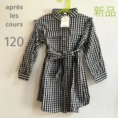 【タグ付き】アプレレクール　120㎝　ワンピース　ギンガムチェック