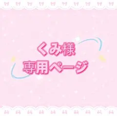 くみ様専用ページ