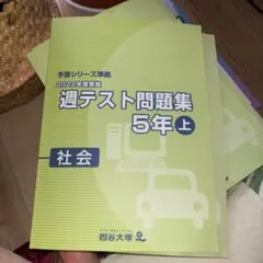 2026年最新】四谷大塚 週テスト 5年の人気アイテム - メルカリ