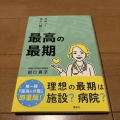 最高の最期 死ぬって意外に難しい