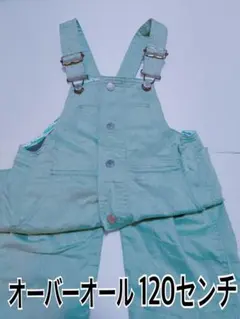 オーバーオール 120センチ　グリーン　緑　サロペット