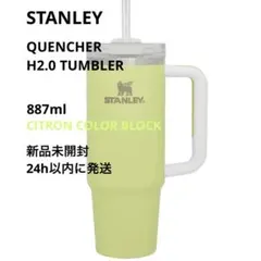 スタンレー タンブラー 新品未使用 H2.0 スリムクエンチャー 887ml