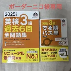 2025年版 英検3級 過去6回全問題集　でる順パス単