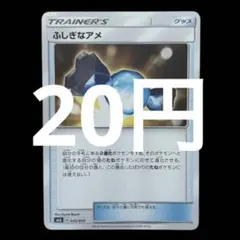 ポケカ　ふしぎなアメ　在庫100枚程度　20円